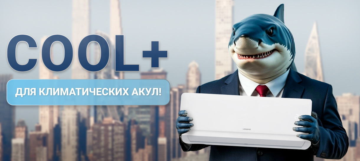 Акция COOL+ LESSAR для климатических акул